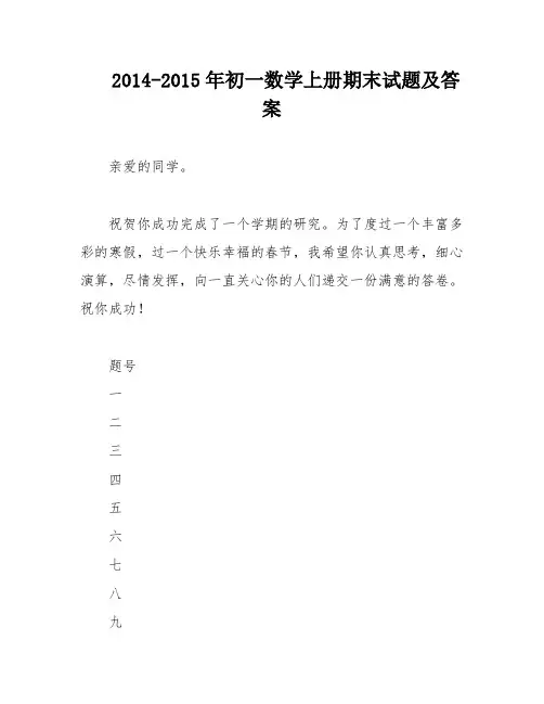 2014-2015年初一数学上册期末试题及答案