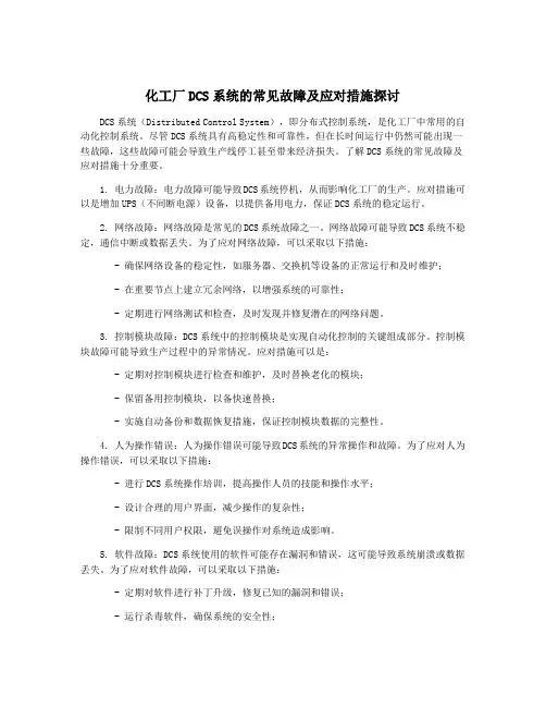 化工厂DCS系统的常见故障及应对措施探讨