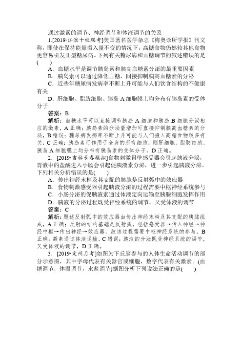 通过激素的调节、神经调节和体液调节的关系