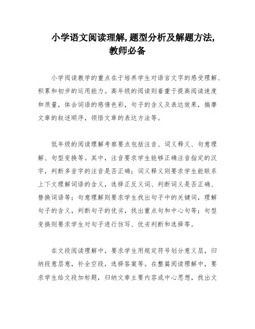 小学语文阅读理解,题型分析及解题方法,教师必备