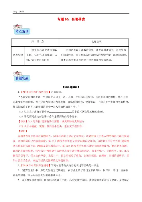 2020年中考语文专题复习10名著导读