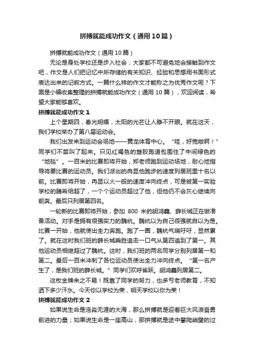 拼搏就能成功作文（通用10篇）