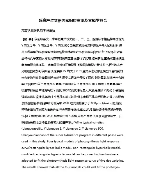 超高产杂交稻的光响应曲线及其模型拟合