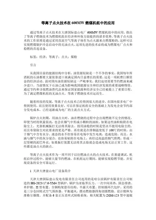 等离子点火技术在600MW燃煤机组中的应用