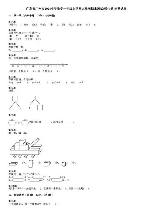 广东省广州市2024小学数学一年级上学期人教版期末测试(强化卷)完整试卷