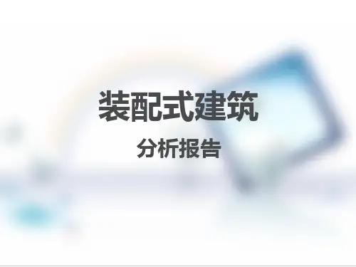 (完整版)装配式建筑 ppt