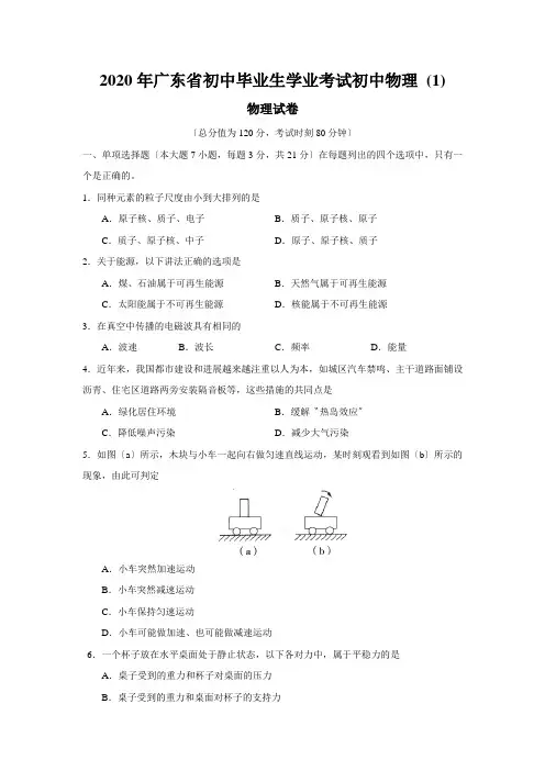 2020年广东省初中毕业生学业考试初中物理 (1)