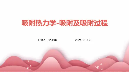 吸附热力学-吸附及吸附过程