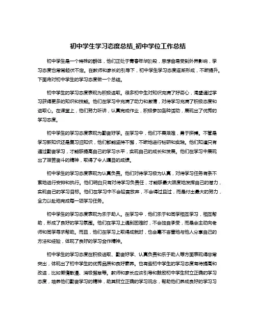 初中学生学习态度总结_初中学位工作总结