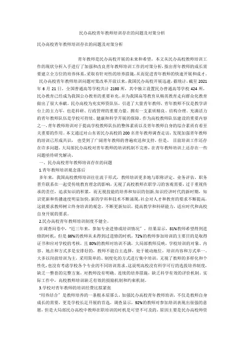 民办高校青年教师培训存在的问题及对策分析 