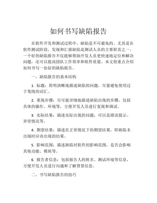 如何书写缺陷报告