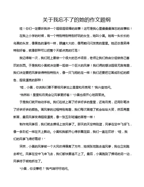 关于我忘不了的她的作文题纲