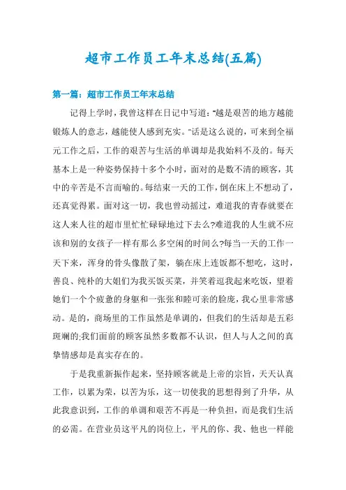 超市工作员工年末总结(五篇)