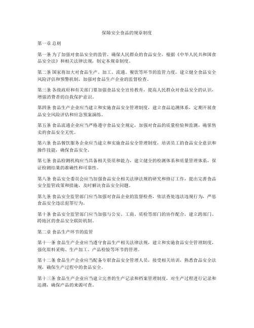 保障安全食品的规章制度