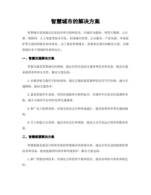 智慧城市的解决方案