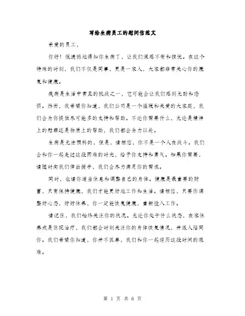 写给生病员工的慰问信范文（3篇）