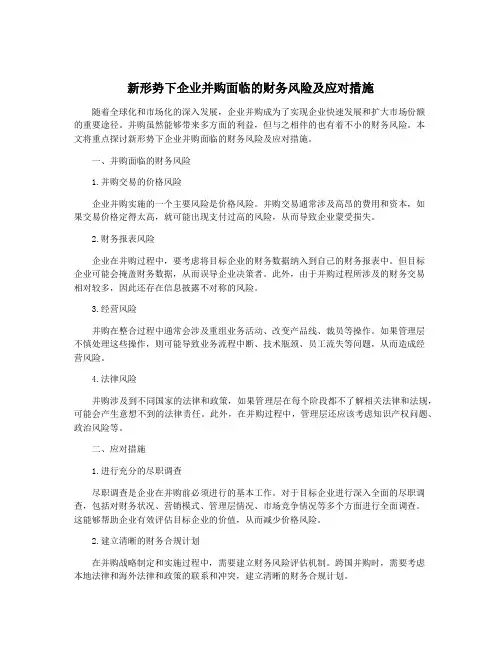 新形势下企业并购面临的财务风险及应对措施