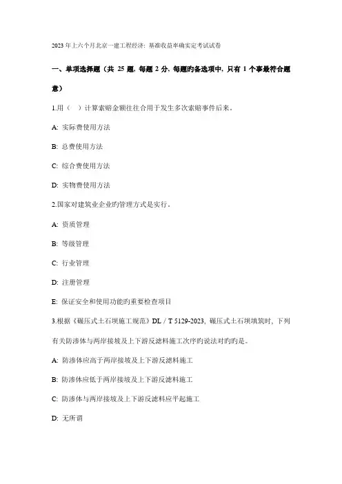 2023年上半年北京一建工程经济基准收益率的确定考试试卷