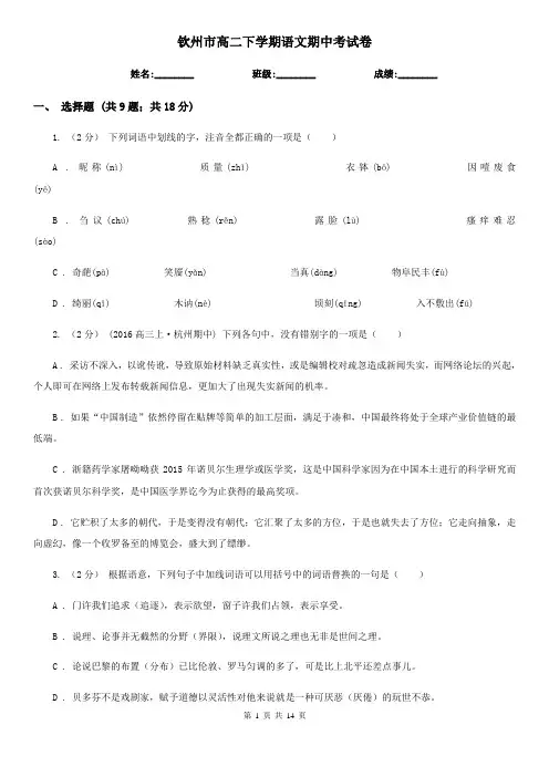 钦州市高二下学期语文期中考试卷