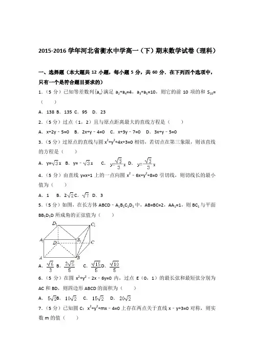 2015-2016年河北省衡水中学高一下学期数学期末试卷与解析PDF(理科)