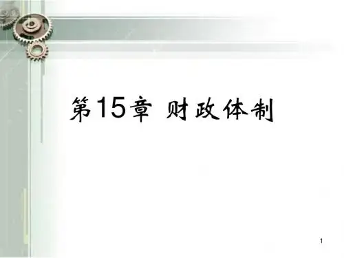 第15章 财政体制 财政学 教学课件