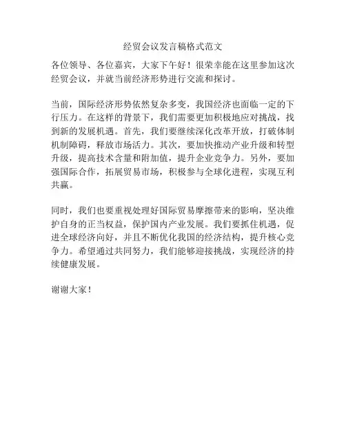 经贸会议发言稿格式范文
