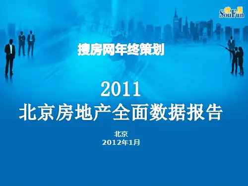 2011年北京房地产报告