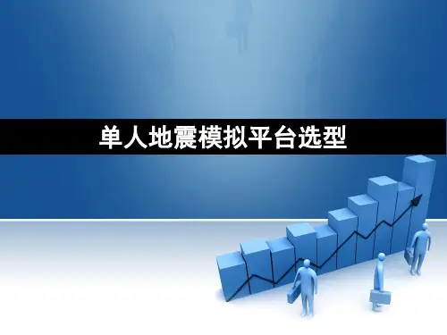 单人地震模拟平台选型