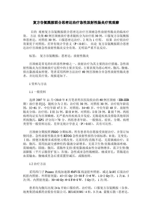 复方谷氨酰胺联合思密达治疗急性放射性肠炎疗效观察