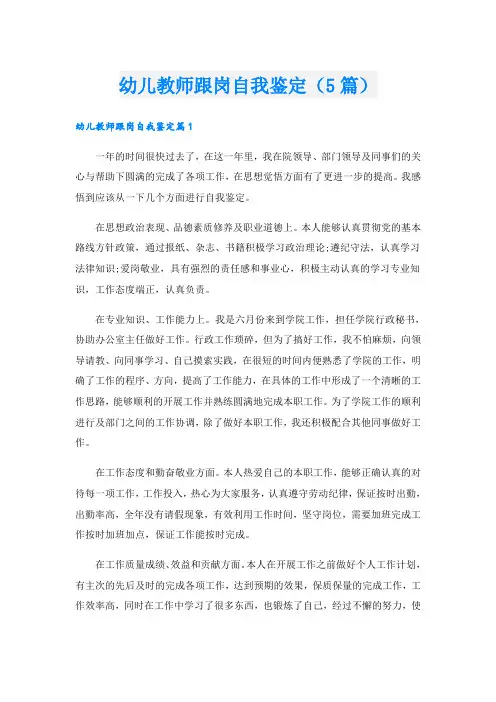 幼儿教师跟岗自我鉴定(5篇)