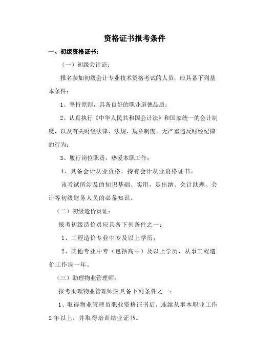 各资格证报考条件整理(1)