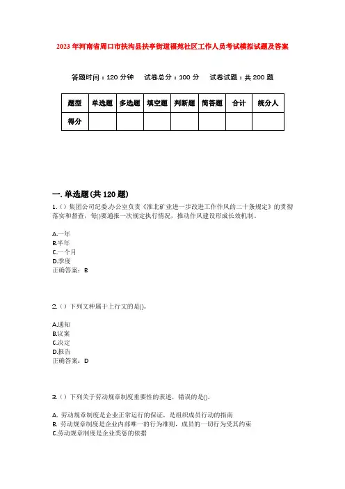 2023年河南省周口市扶沟县扶亭街道福苑社区工作人员考试模拟试题及答案