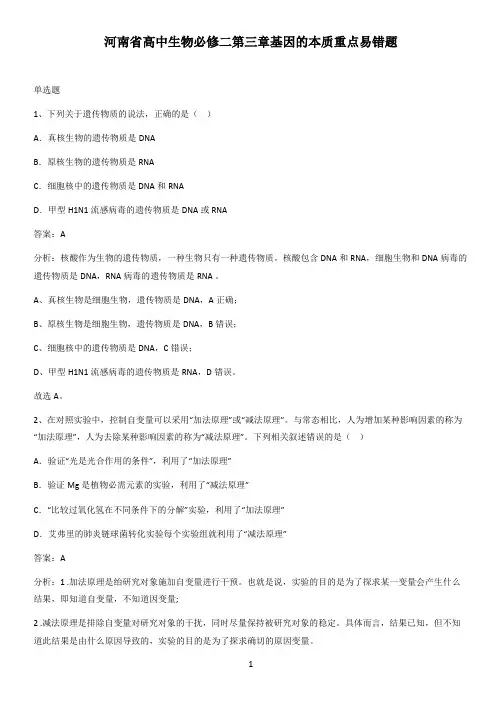 河南省高中生物必修二第三章基因的本质重点易错题