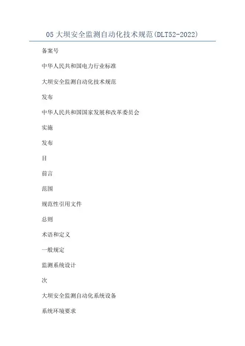05大坝安全监测自动化技术规范(DLT52-2022)