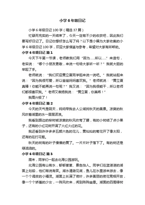 小学6年级日记100字（精选37篇）