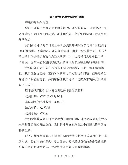 去加油站更改发票的介绍信