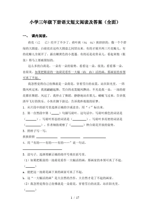 小学三年级下册语文短文阅读及答案(全面)