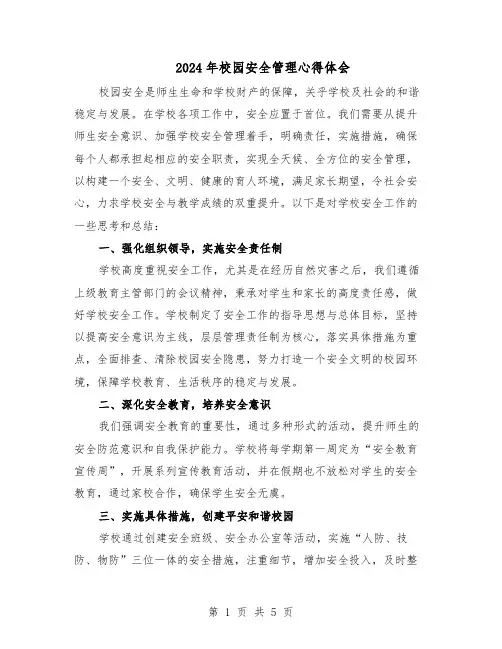 2024年校园安全管理心得体会（三篇）