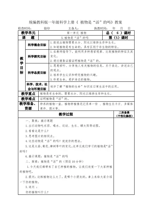 统编教科版一年级科学上册《 植物是“活”的吗》教案教学设计