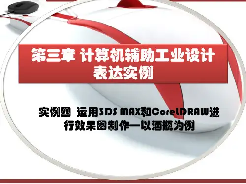 实例4 运用3DS MAX和CORELDRAW进行效果图制作—以酒瓶为例