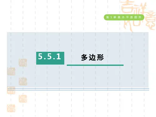 五四制鲁教版六年级数学下册 第五章 基本平面图形  多边形