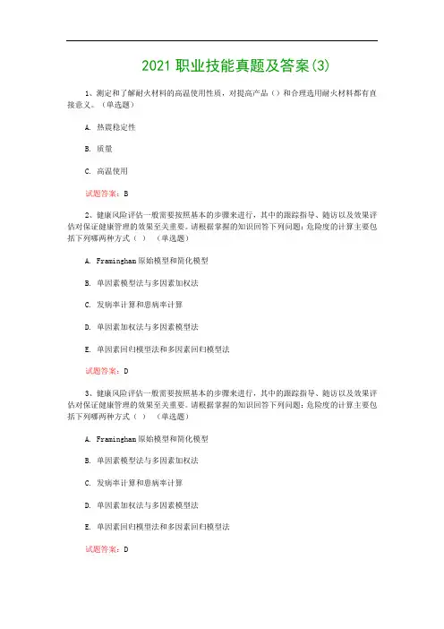 2021职业技能真题及答案(3)