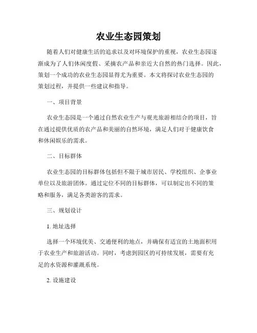 农业生态园策划