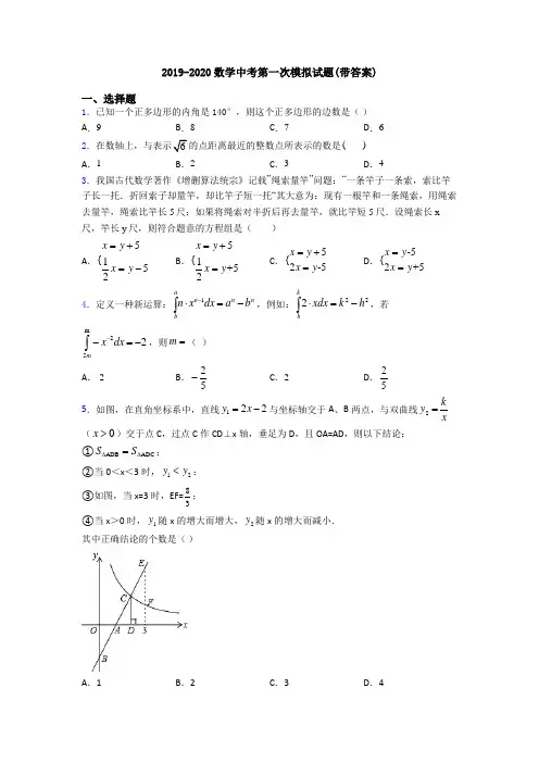 2019-2020数学中考第一次模拟试题(带答案)
