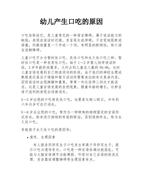 幼儿产生口吃的原因