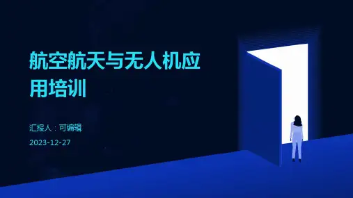航空航天与无人机应用培训ppt