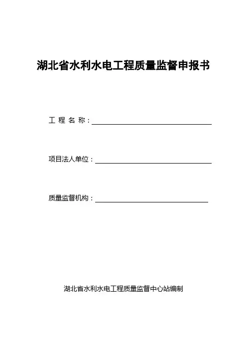 湖北省水利水电工程质量监督申报书