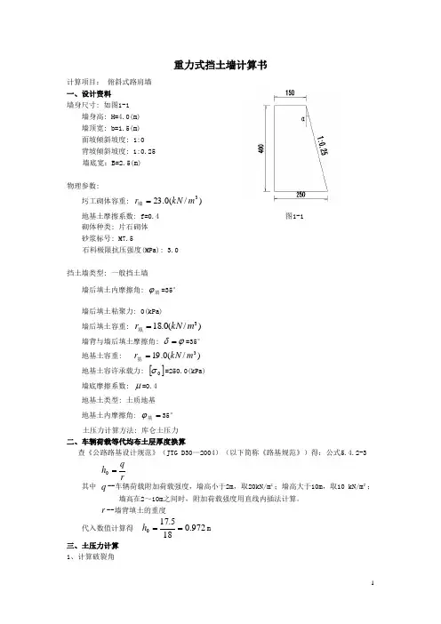 仰斜重力式挡土墙计算书