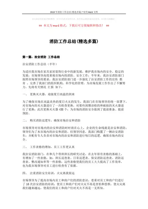 2019年消防工作总结(精选多篇)-实用word文档 (8页)