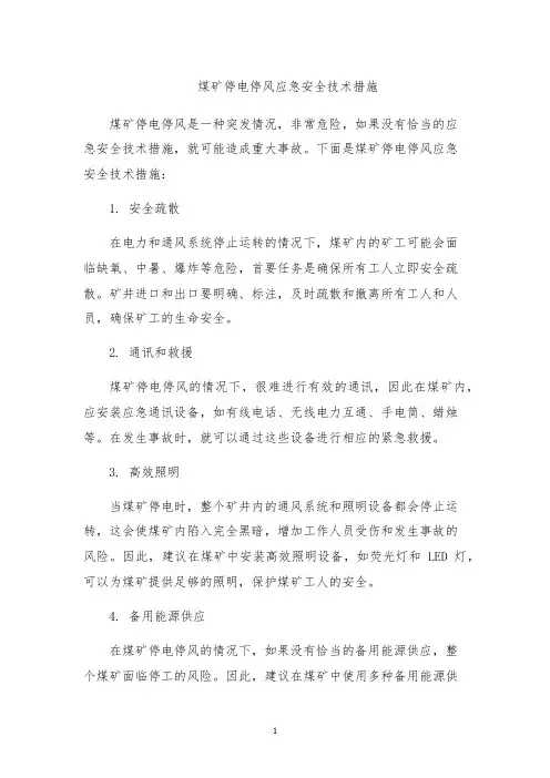 煤矿停电停风应急安全技术措施